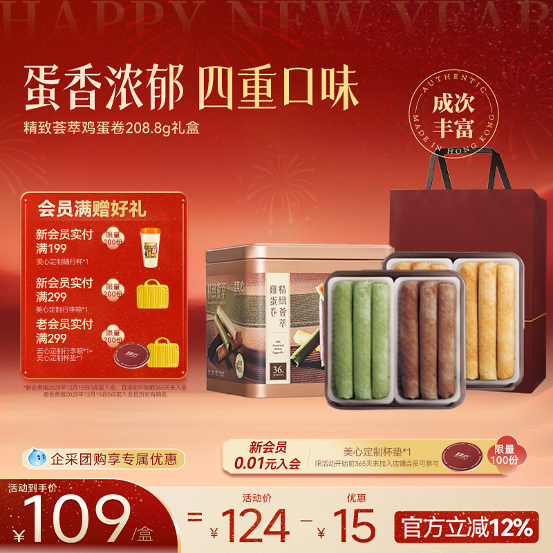 香港美心精致荟萃鸡蛋卷208g礼盒饼干特产糕点礼盒装节日送礼零食