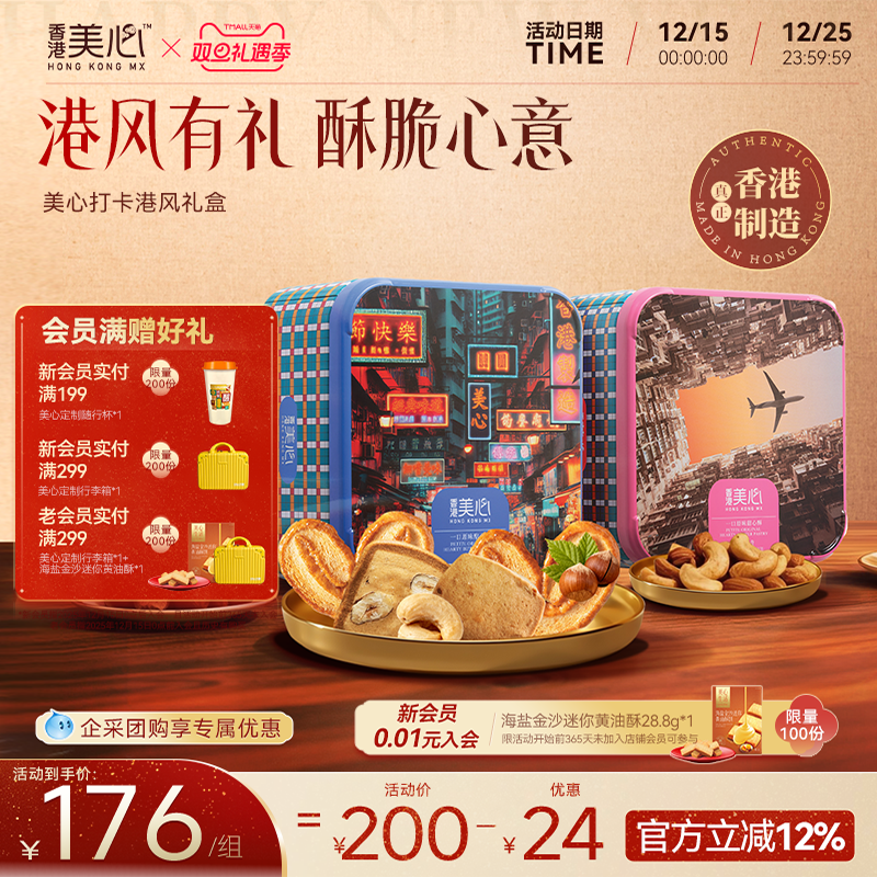 天猫惊喜盒 | 香港美心打卡港風甜心酥禮盒一口酥蝴蝶酥年货礼盒