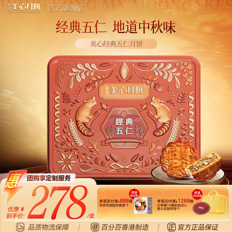 香港美心经典五仁月饼健康之选图片