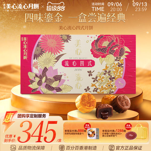 美心流心四式月饼礼盒中秋月饼送礼经典港式口味高端团购礼盒