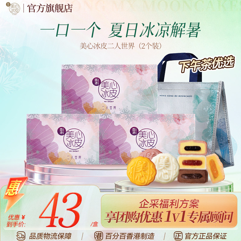 香港美心多口味二人世界冰皮月饼图片