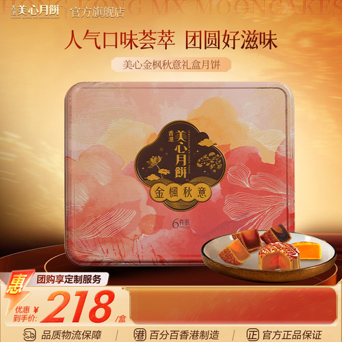 香港美心金枫秋意礼盒月饼多口味