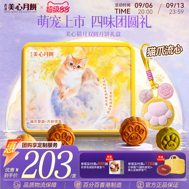 美心猫月双圆礼盒装中秋送礼图片