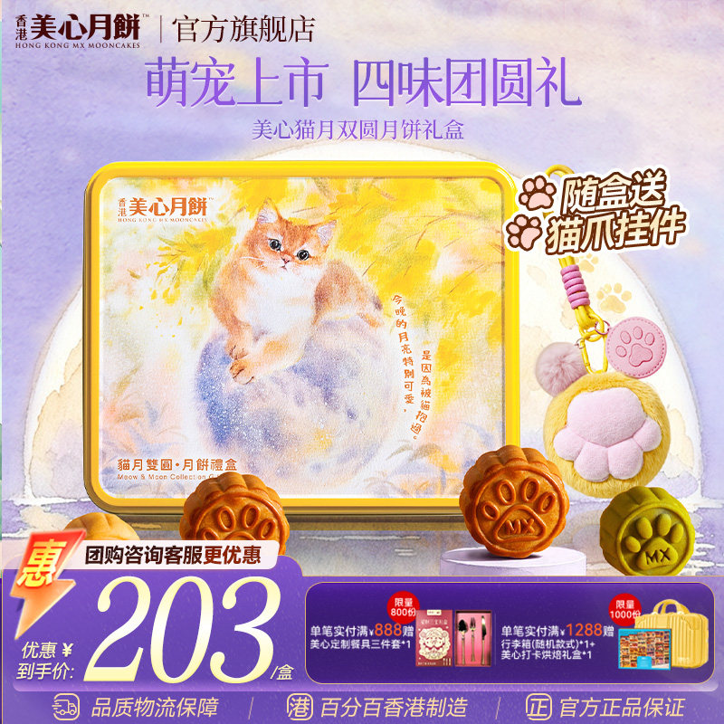美心猫月双圆礼盒装中秋送礼图片