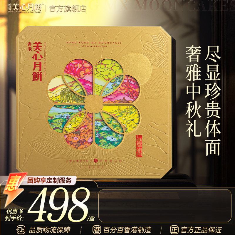 香港美心月饼 七星伴明月中秋月饼礼盒传统蛋黄莲蓉高端商务团购