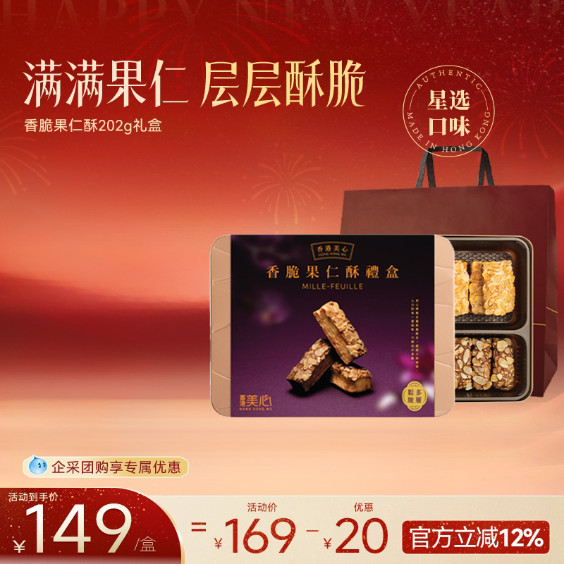 香港美心果仁酥礼盒三重奏礼盒送礼糕点黄油饼干零食
