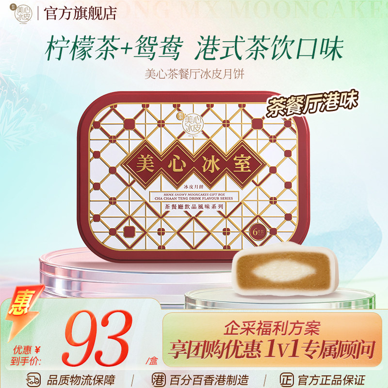 【新品上市】香港美心茶餐厅饮品风味冰皮月饼礼盒中秋送礼冰淇淋图片