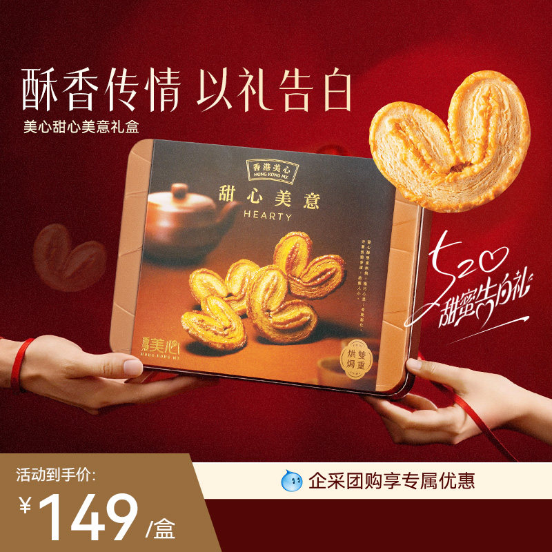 香港美心甜心美意蝴蝶酥礼盒零食糕点黄油饼干节日团购港式糕点