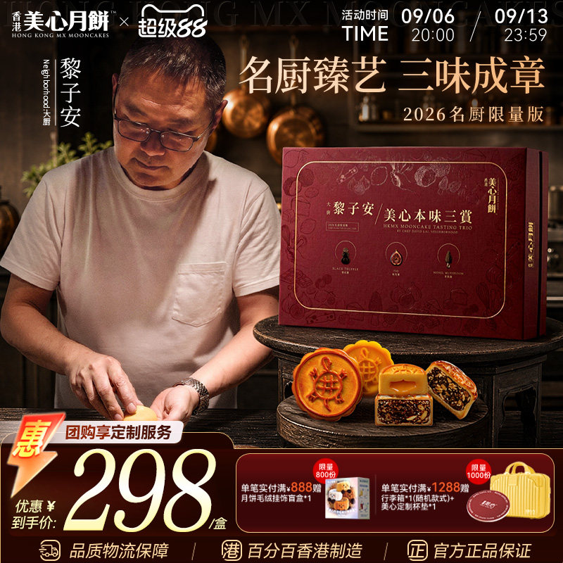 黎子安联乘美心本味三赏名厨系列图片
