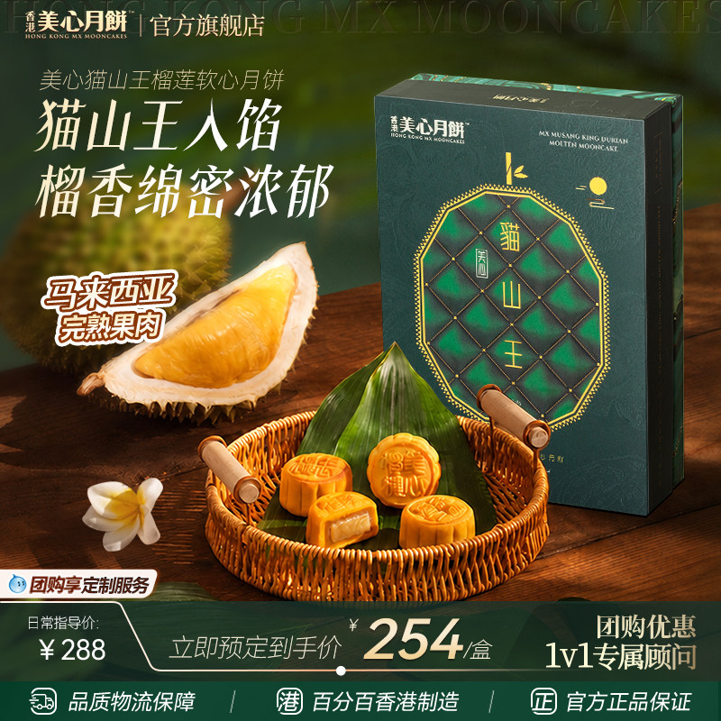 香港美心猫山王榴莲软心月饼 中秋节礼盒官方商务团购送礼