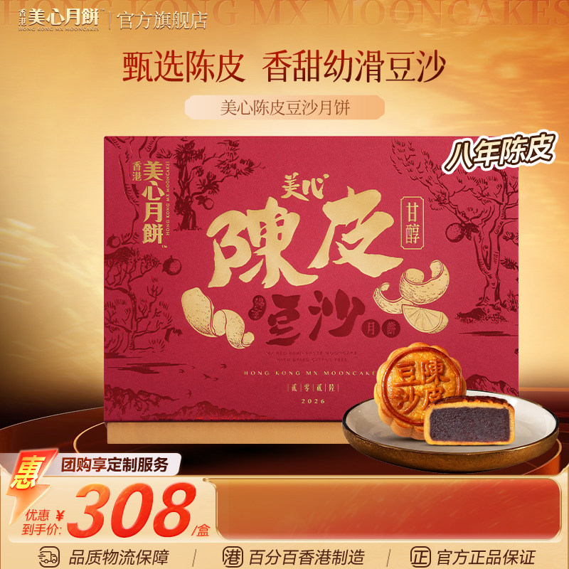 香港美心月饼礼盒传统陈皮豆沙中秋节送礼高档定制广式团购商务