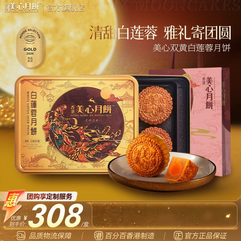 香港美心双黄莲蓉白莲蓉中秋月饼咸蛋黄糕点送礼团购正品礼盒