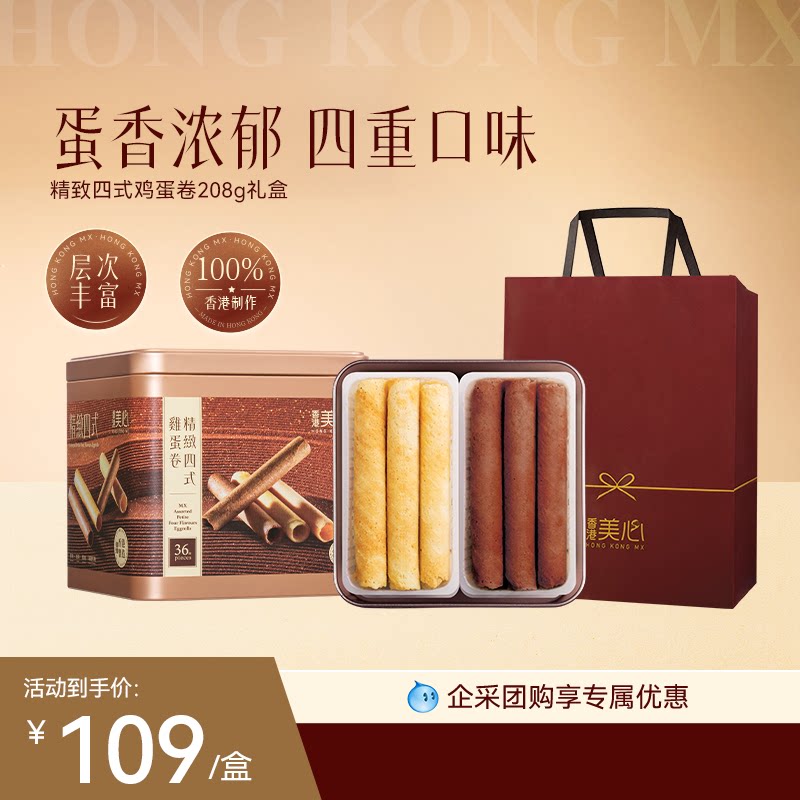 香港美心精致四式鸡蛋卷208g礼盒零食饼干糕点小吃特产黄油饼干
