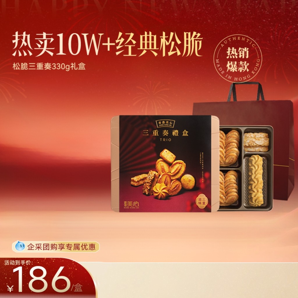 香港美心松脆三重奏礼盒糕点进口黄油曲奇蛋卷饼干零食年货送礼