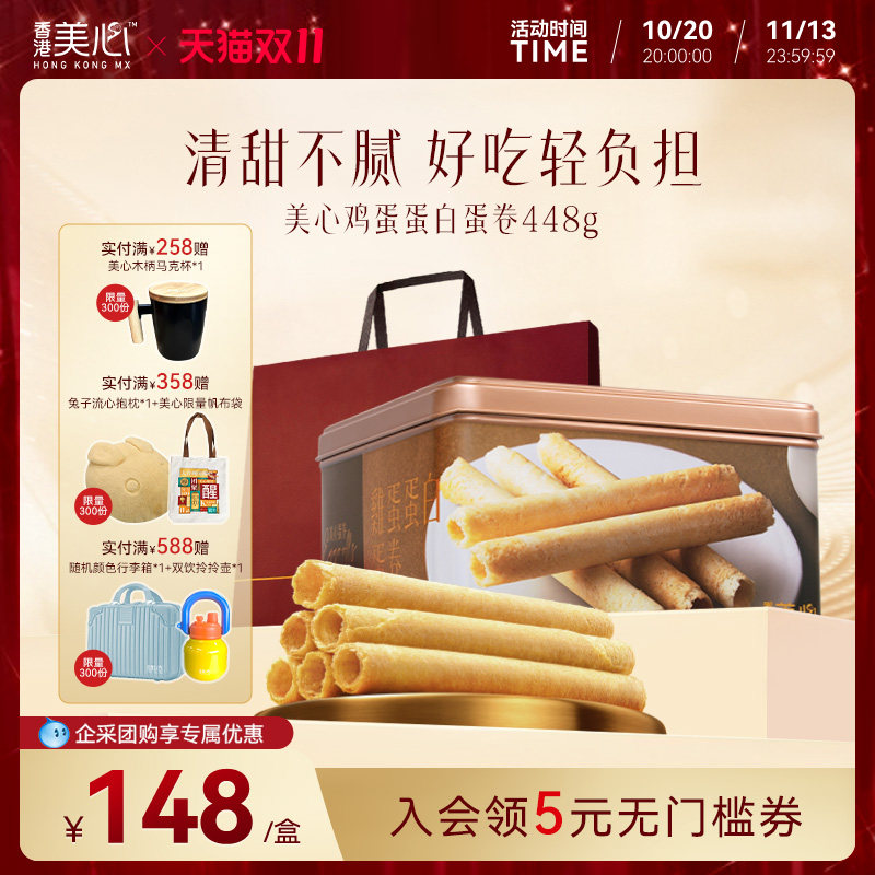 香港美心原味鸡蛋蛋白卷448g礼盒港式糕点黄油曲奇饼干节日礼盒