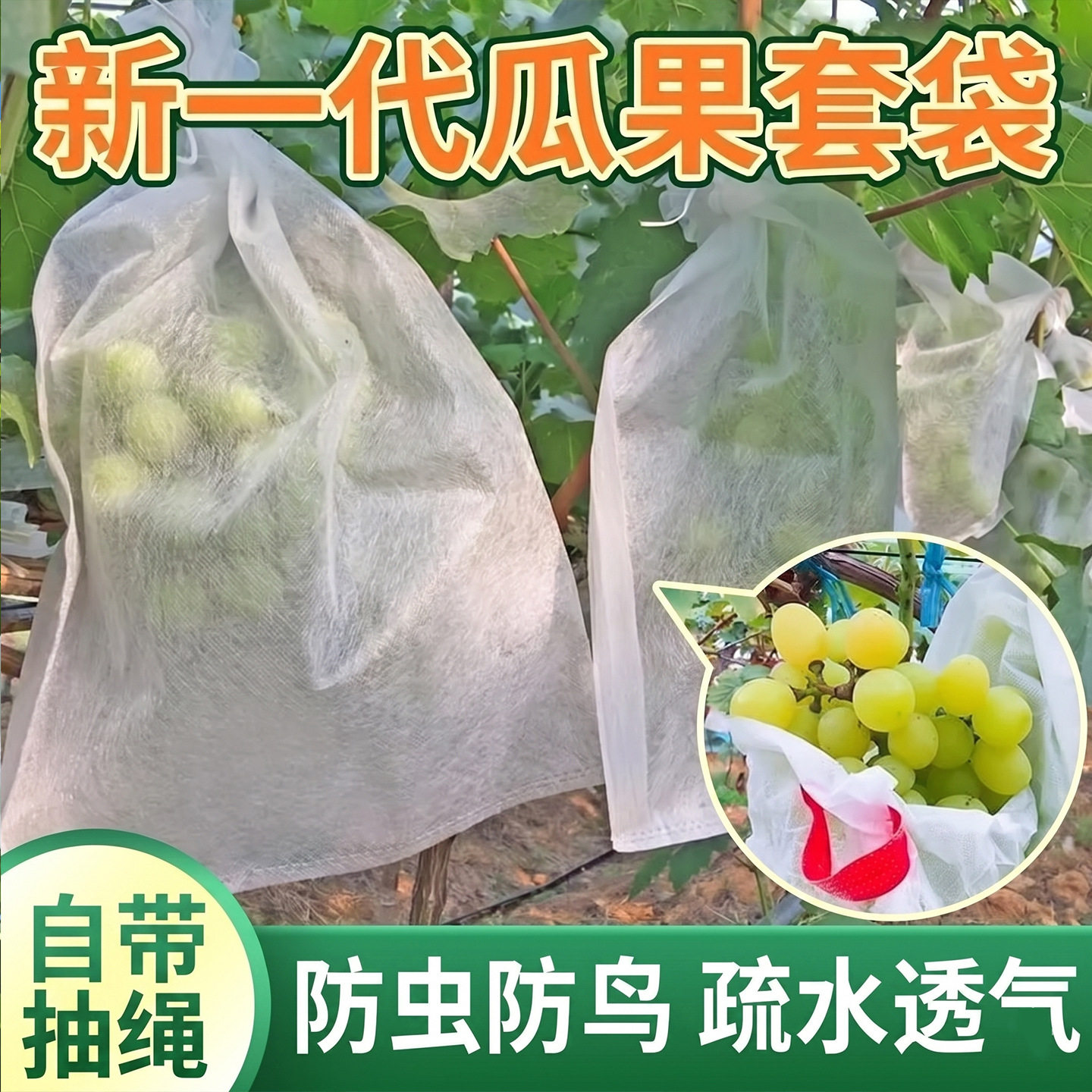 葡萄袋无纺布水果套袋防虫防鸟露天果园保护包无纺布抽绳束口袋图片