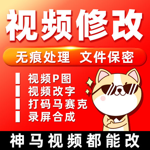 专业p视频ps 修改视频 p视频批图片改文字 录屏处理无痕去水印