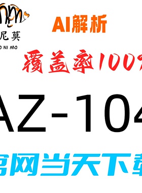 微软：AZ-104速成题库最新版两个月包更新Examtopics保过