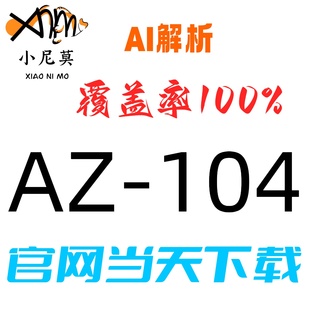 微软:AZ-104速成题库最新版两个月包更新Examtopics保过