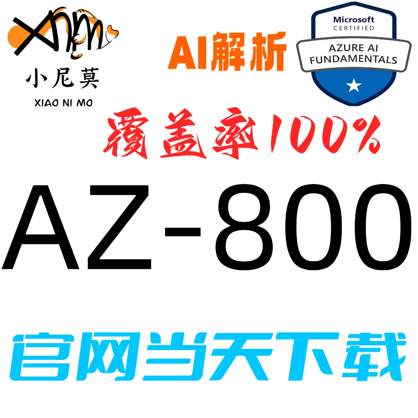 微软AZ-800速成题库最新版