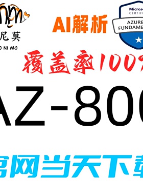 微软：AZ-800速成题库最新版两个月包更新Examtopics保过