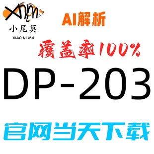 微软:DP-203速成题库最新版两个月包更新Examtopics保过