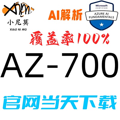 微软AZ-700速成题库小程序