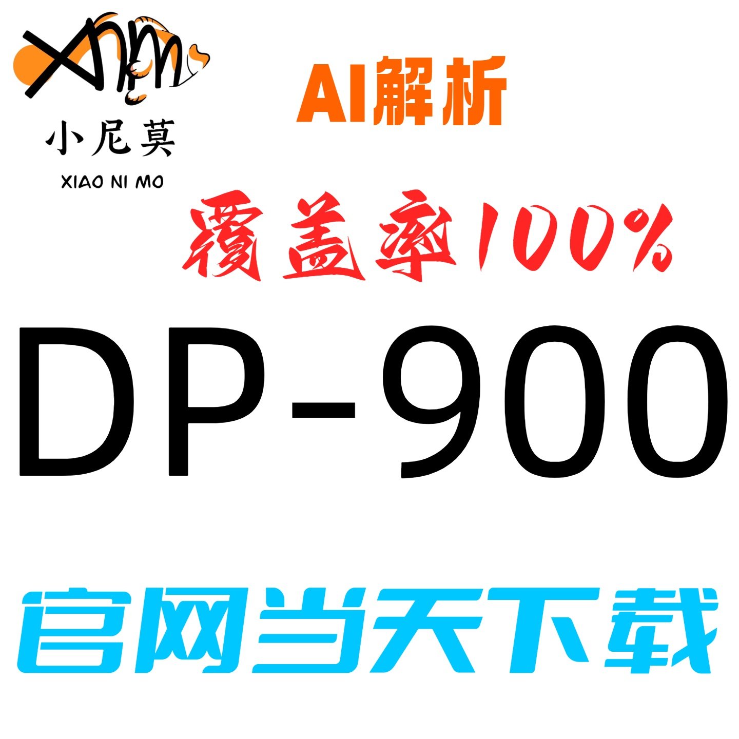 微软DP-900速成题库小程序