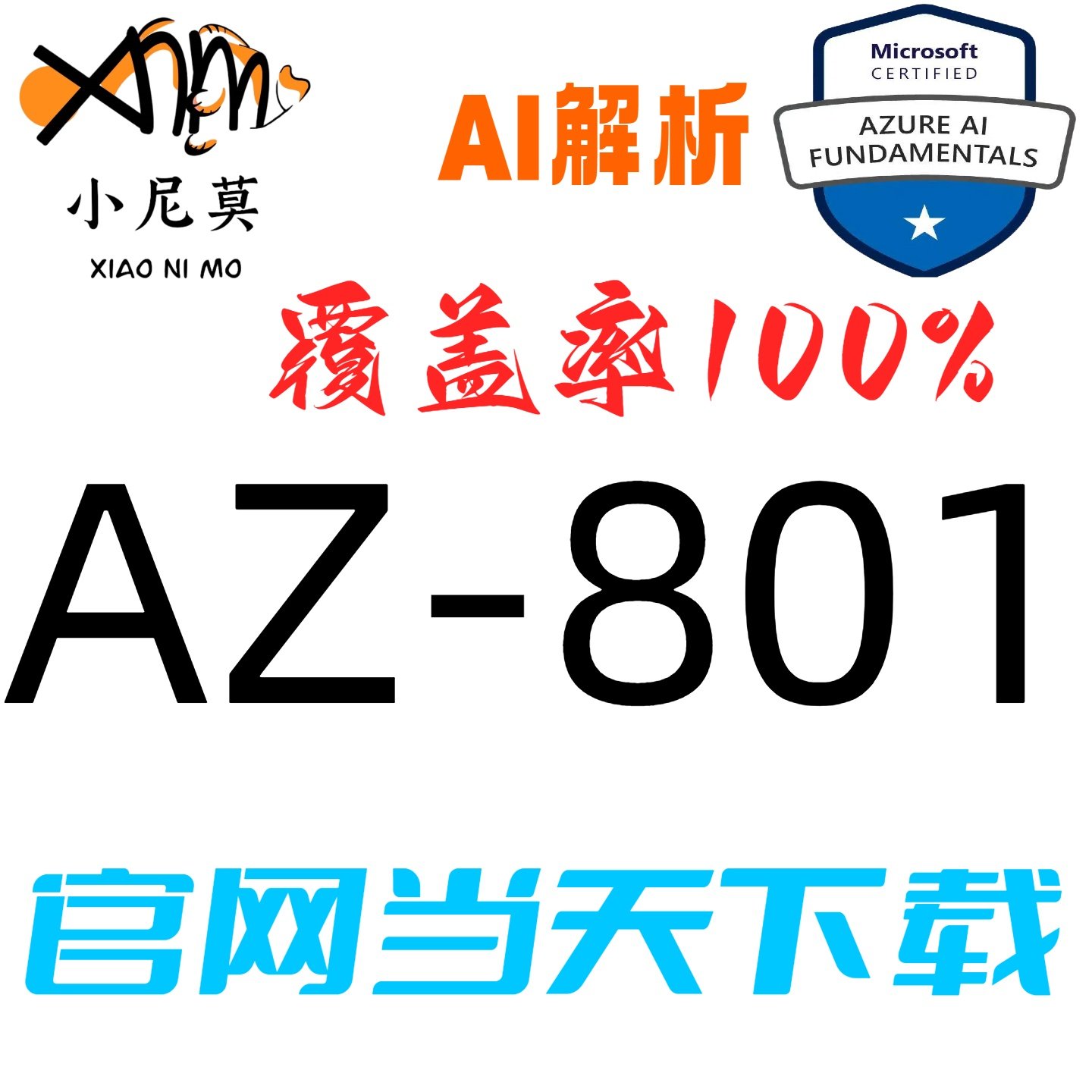 微软AZ-305速成题库小程序