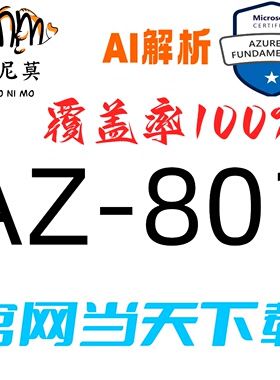 微软：AZ-305速成题库最新版两个月包更新Examtopics保过
