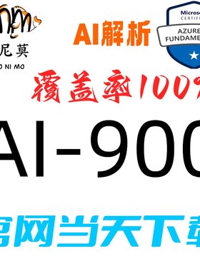 微软：AI-900速成题库