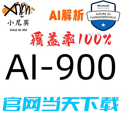 微软：AI-900速成题库
