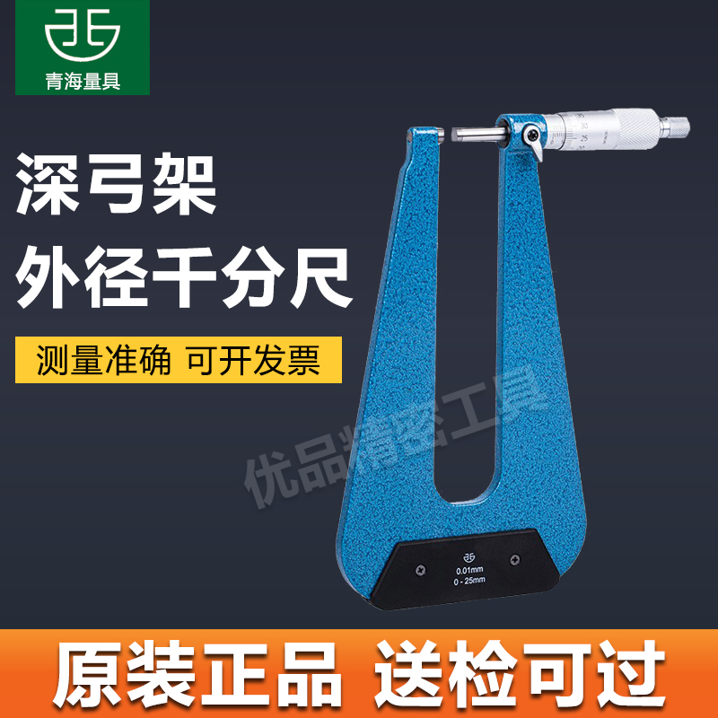 青海青量深弓架千分尺0-25弓深100双平面球头板厚电子数显千分尺