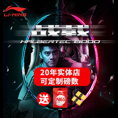 李宁战戟8000控球羽毛球拍