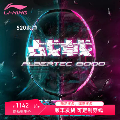 李宁战戟8000控球羽毛球拍