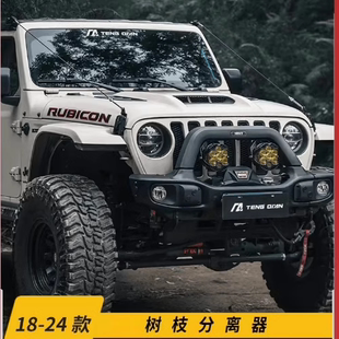 腾谦越野树枝分离器无损改装配件适用牧马人引擎盖前挡雨林分割线