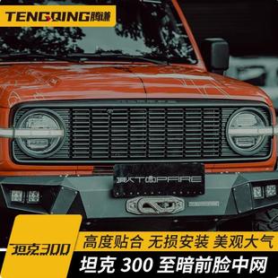 坦克300至暗中网 顶火改装件前脸外观 越野装饰件复古前格栅套件