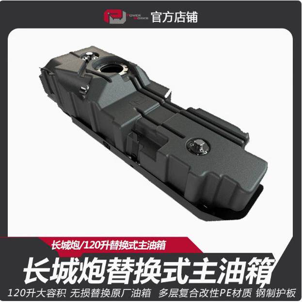 PW动力魔方长城炮替换式120升主油箱/含钢制护板/无损替换安装