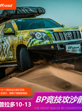BP-offroad保险杠专用于丰田普拉多10-13款改装前杠竞技攻沙前杠