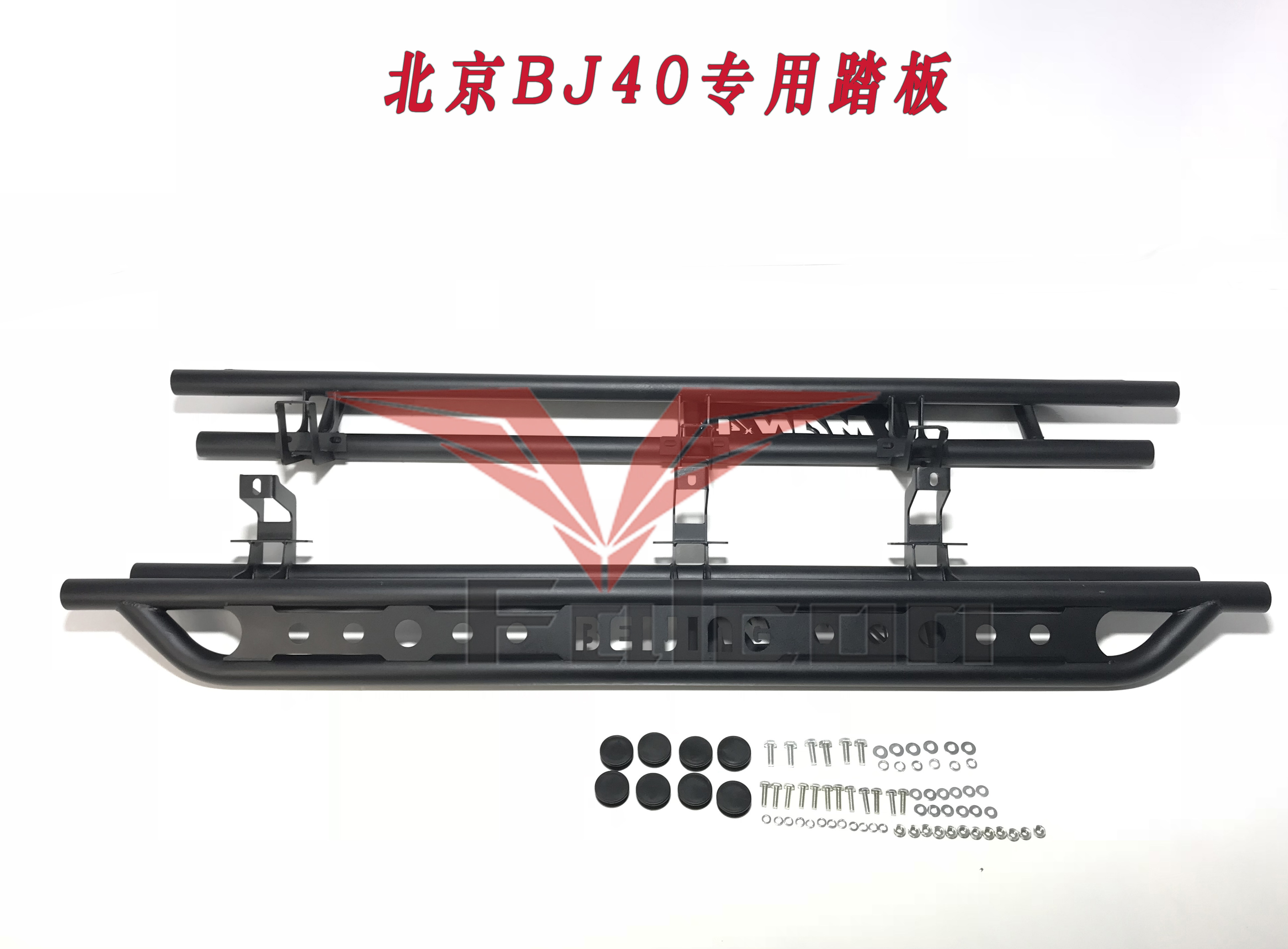 北汽北京BJ40 BJ40L BJ40L PLUS 防撞侧踏板 改装踏板 防护脚踏杠