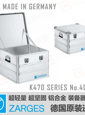 德国进口 ZARGES 铝合金器材装备箱 - 户外原装进口越野车载40859