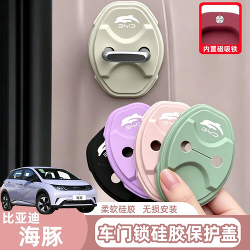 比亚迪海豚车门锁硅胶保护盖磁吸款关门静音减震缓冲垫海豚车用品