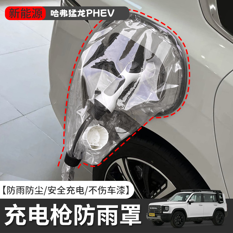 哈弗猛龙PHEV新能源车充电枪防雨罩电动汽车遮挡雨罩充电口防护罩