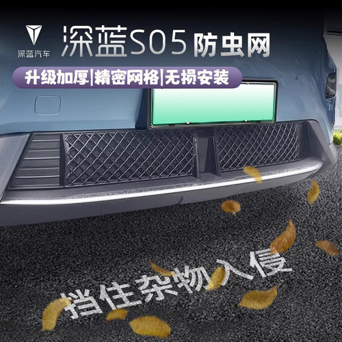 适用深蓝S05防虫网专用中网前杠水箱保护防尘改装进气柳絮防蚊虫