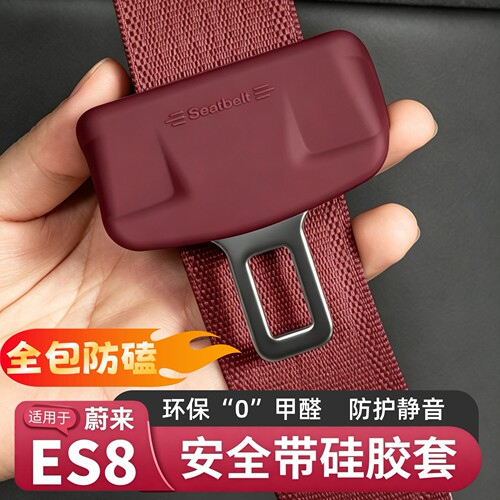 26款蔚来ES8安全带扣硅胶保护套