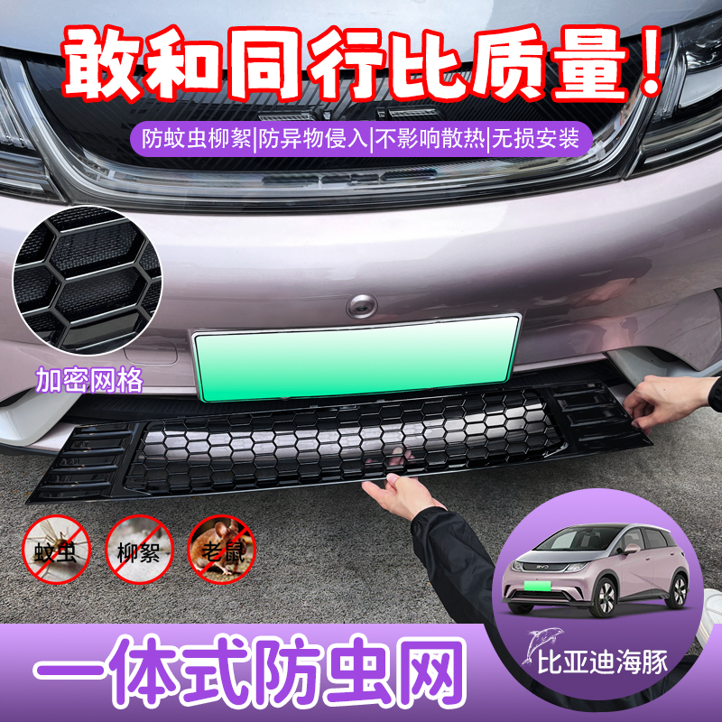 比亚迪海豚防虫网水箱过滤保护网