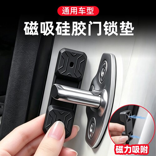 汽车磁吸款硅胶门锁减震垫