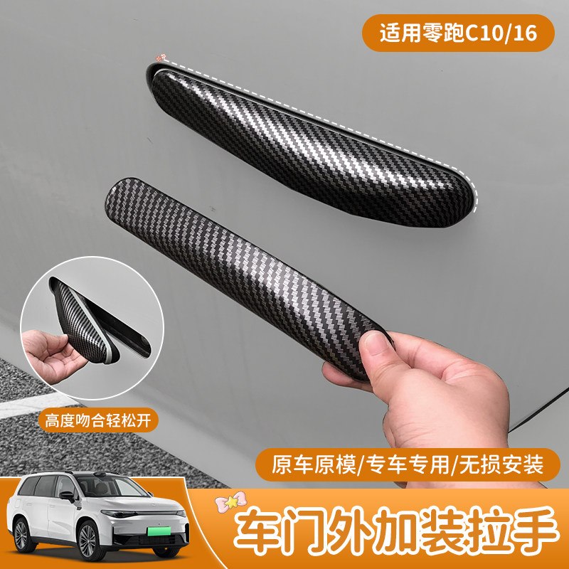 零跑C10/C16碳纤纹门加装拉手无损安装外拉手防夹手贴车外门把手