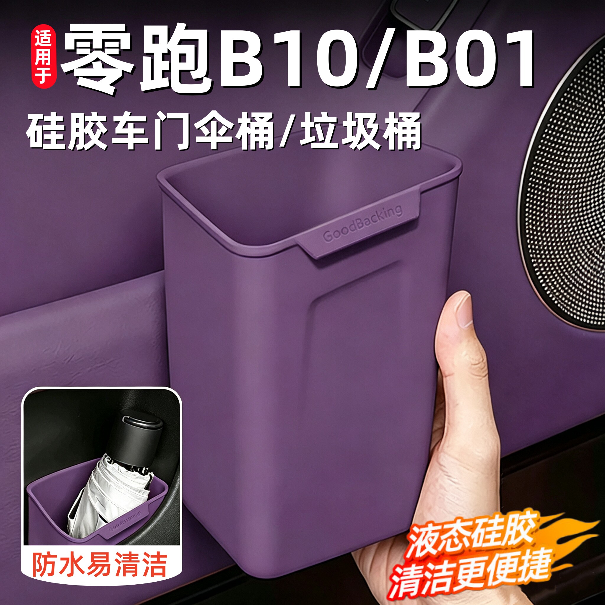 适用零跑B10车载垃圾桶B01硅胶车门伞桶车载雨伞收纳盒多功能置物