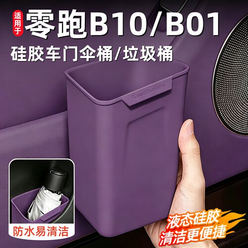 零跑B10车载垃圾桶雨伞收纳盒